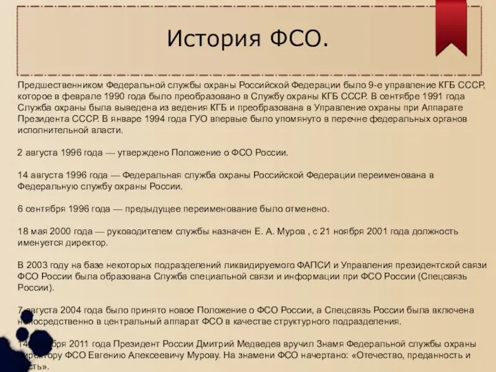 История ФСО. Предшественником Федеральной службы охраны Российской Федерации было 9-е управление