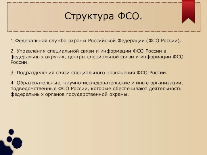 Структура ФСО. 1.Федеральная служба охраны Российской Федерации (ФСО России). 2. Управления