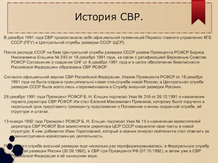 История СВР. В декабре 1991 года СВР провозгласила себя официальной преемницей