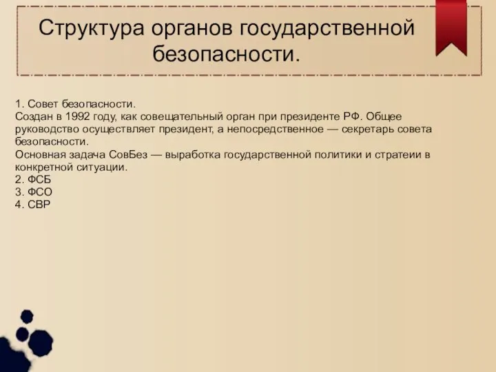 Структура органов государственной безопасности. 1. Совет безопасности. Создан в 1992 году,