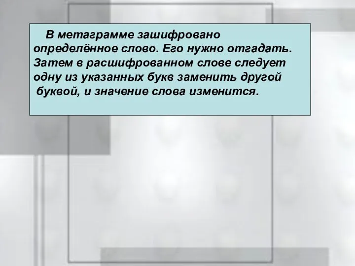 В метаграмме зашифровано определённое слово. Его нужно отгадать. Затем в расшифрованном