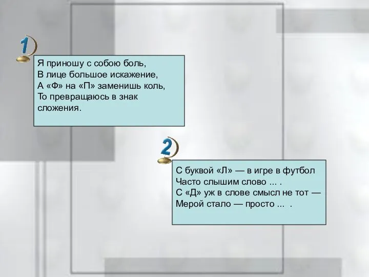 Я приношу с собою боль, В лице большое искажение, А «Ф»