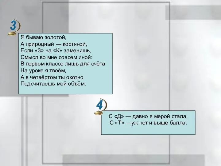 Я бываю золотой, А природный — костяной, Если «3» на «К»