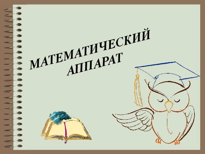 Презентация по математике "Математический аппарат" - скачать