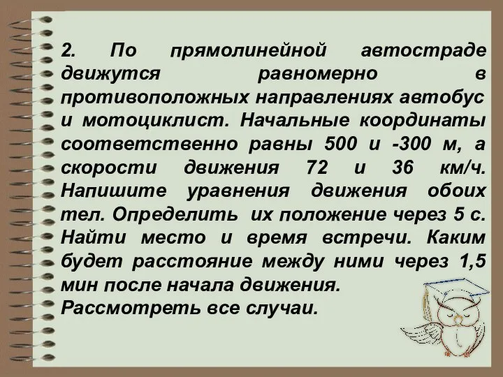 2. По прямолинейной автостраде движутся равномерно в противоположных направлениях автобус и