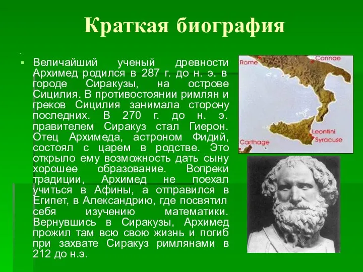 Краткая биография Величайший ученый древности Архимед родился в 287 г. до