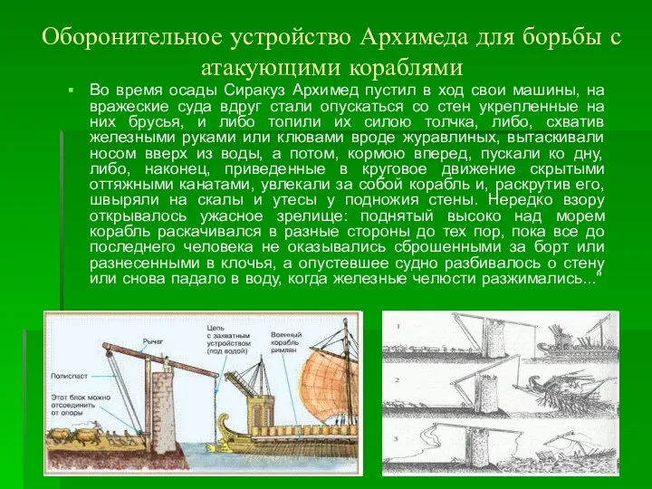 Оборонительное устройство Архимеда для борьбы с атакующими кораблями Во время осады