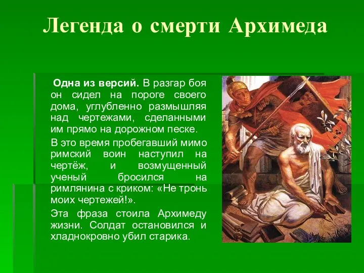 Легенда о смерти Архимеда Одна из версий. В разгар боя он