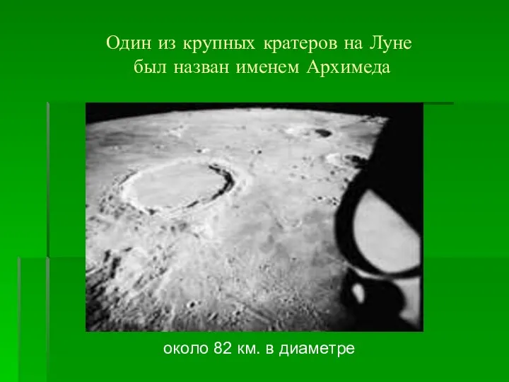 Один из крупных кратеров на Луне был назван именем Архимеда около 82 км. в диаметре