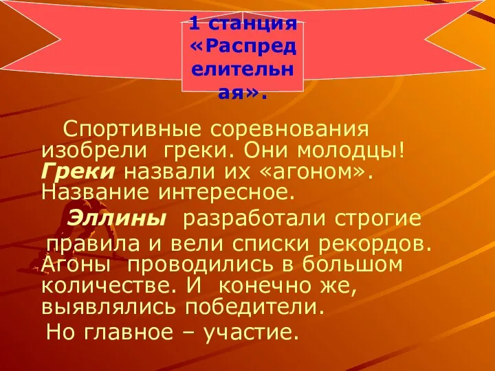 Спортивные соревнования изобрели греки. Они молодцы! Греки назвали их «агоном». Название