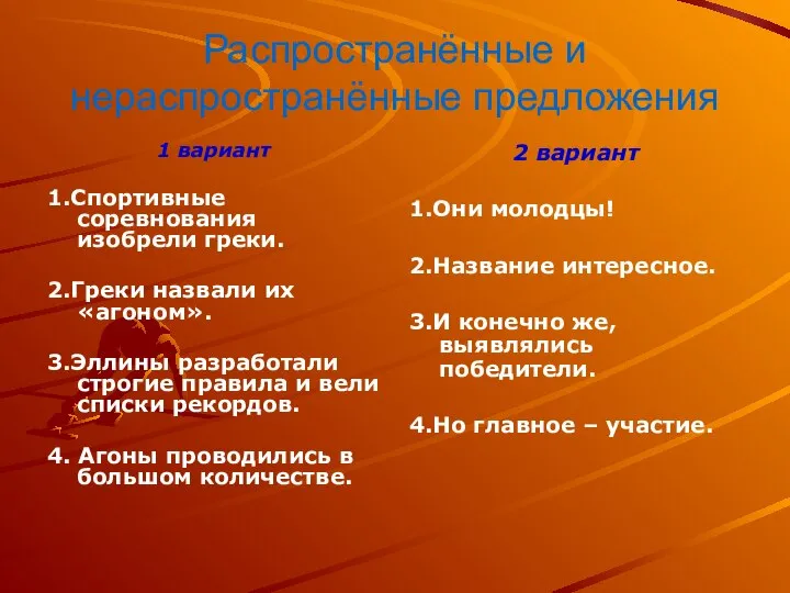 Распространённые и нераспространённые предложения 1 вариант 1.Спортивные соревнования изобрели греки. 2.Греки