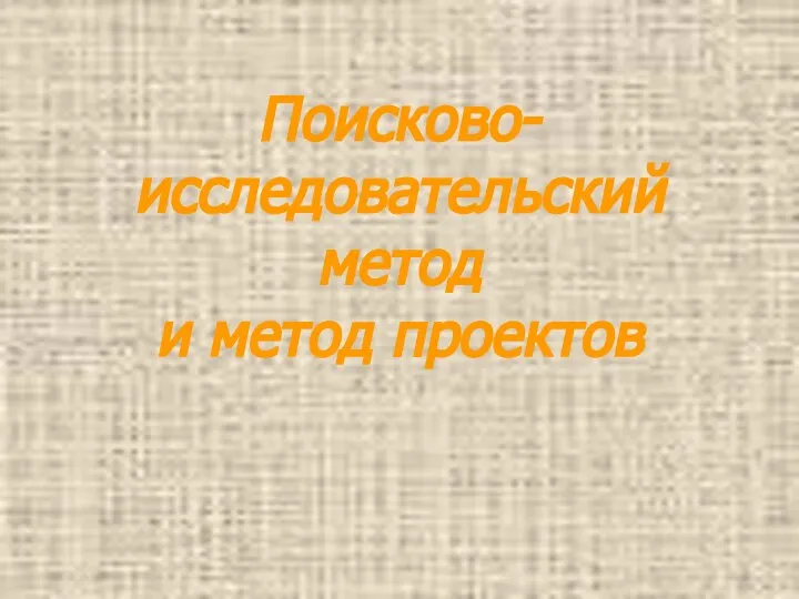 Поисково-исследовательский метод и метод проектов