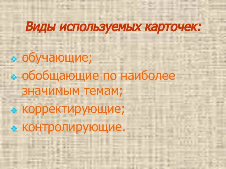 Виды используемых карточек: обучающие; обобщающие по наиболее значимым темам; корректирующие; контролирующие.