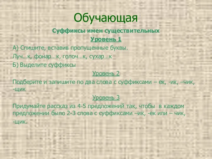 Обучающая Суффиксы имен существительных Уровень 1 А) Спишите, вставив пропущенные буквы.