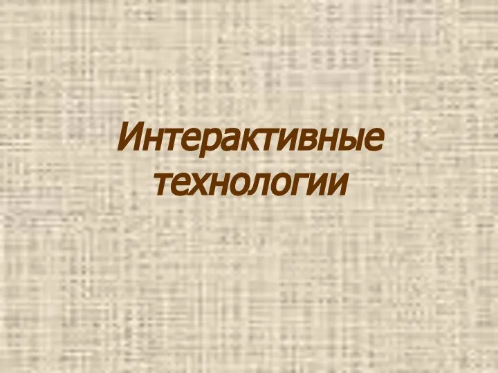 Интерактивные технологии