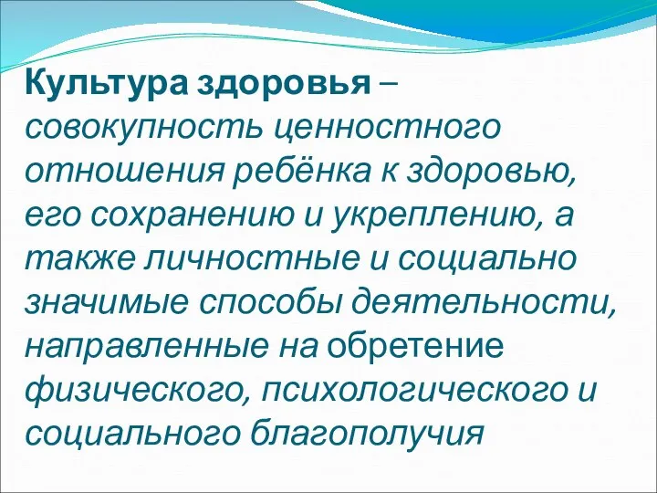 Культура здоровья – совокупность ценностного отношения ребёнка к здоровью, его сохранению