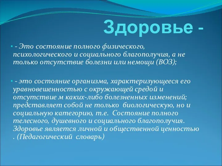 Здоровье - - Это состояние полного физического, психологического и социального благополучия,