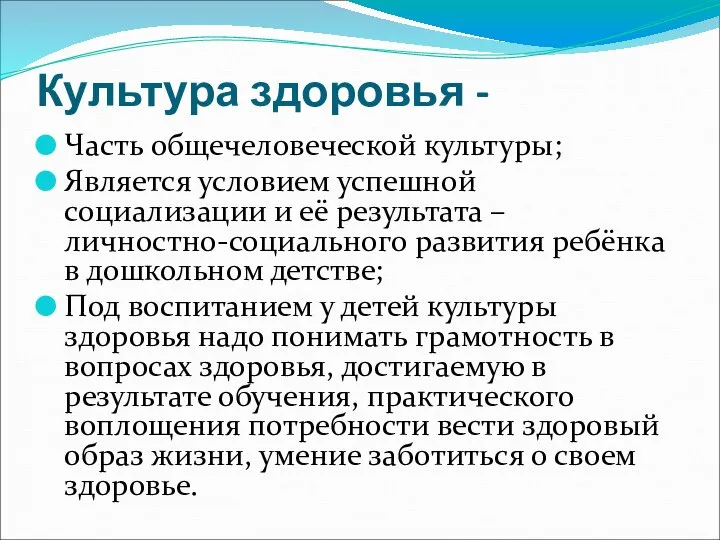 Культура здоровья - Часть общечеловеческой культуры; Является условием успешной социализации и