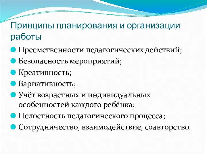 Принципы планирования и организации работы Преемственности педагогических действий; Безопасность мероприятий; Креативность;