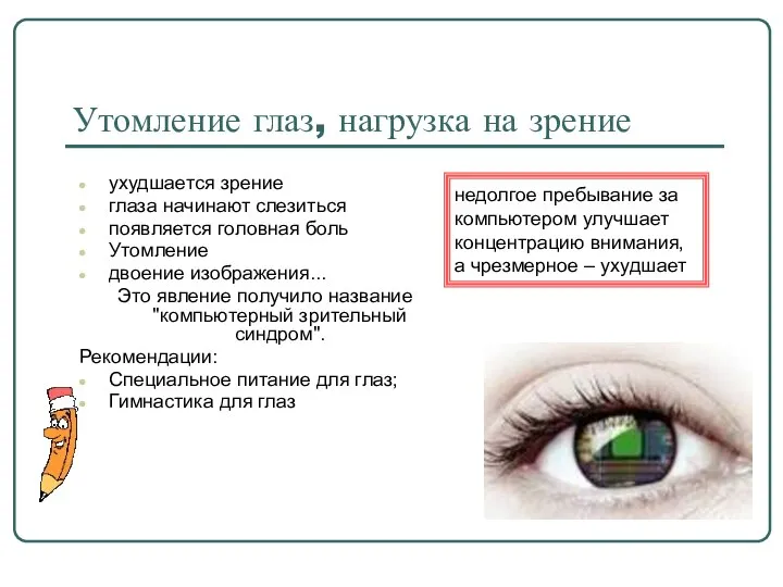 Утомление глаз, нагрузка на зрение ухудшается зрение глаза начинают слезиться появляется