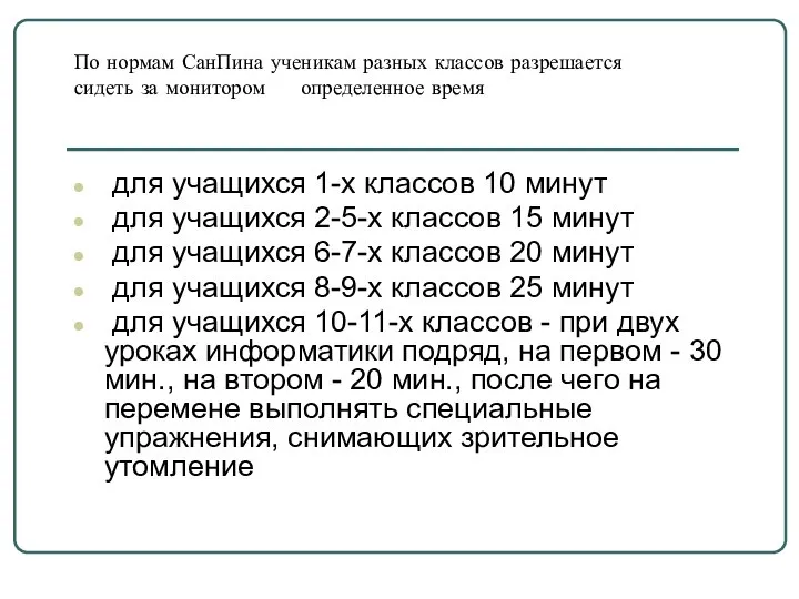 По нормам СанПина ученикам разных классов разрешается сидеть за монитором определенное