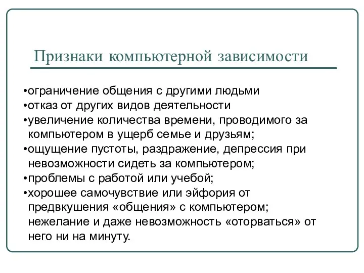 Признаки компьютерной зависимости ограничение общения с другими людьми отказ от других