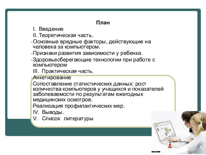 План I. Введение II. Теоретическая часть. Основные вредные факторы, действующие на