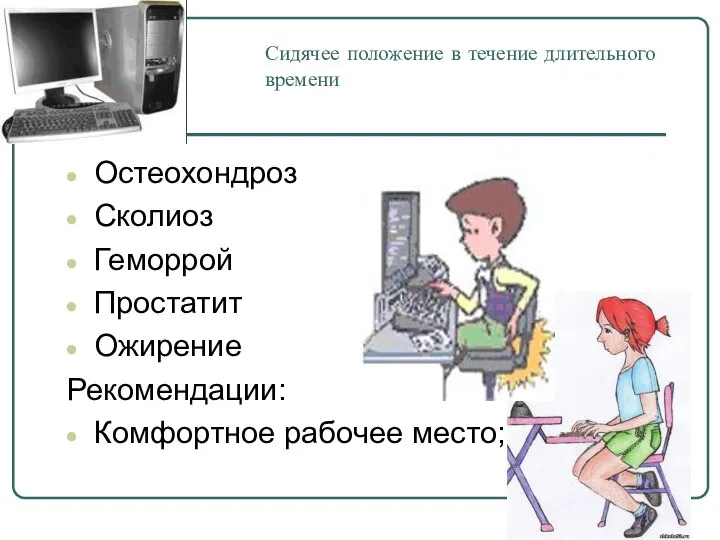 Сидячее положение в течение длительного времени Остеохондроз Сколиоз Геморрой Простатит Ожирение Рекомендации: Комфортное рабочее место;