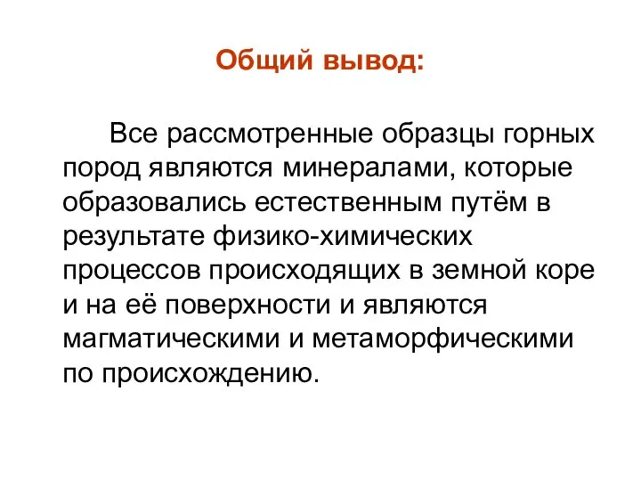 Общий вывод: Все рассмотренные образцы горных пород являются минералами, которые образовались