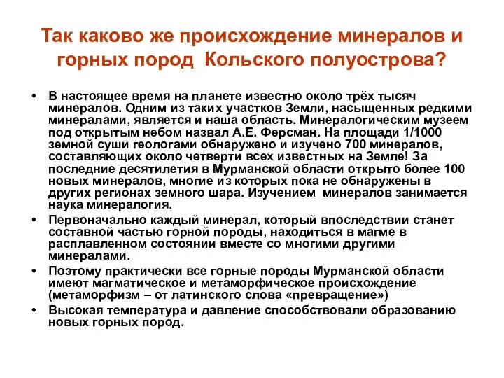 Так каково же происхождение минералов и горных пород Кольского полуострова? В