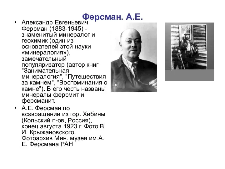 Ферсман. А.Е. Александр Евгеньевич Ферсман (1883-1945) - знаменитый минералог и геохимик