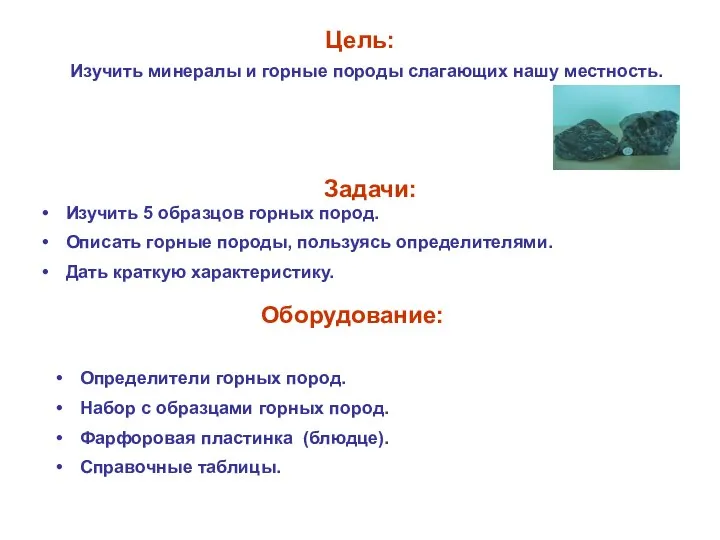 Цель: Изучить минералы и горные породы слагающих нашу местность. Задачи: Изучить