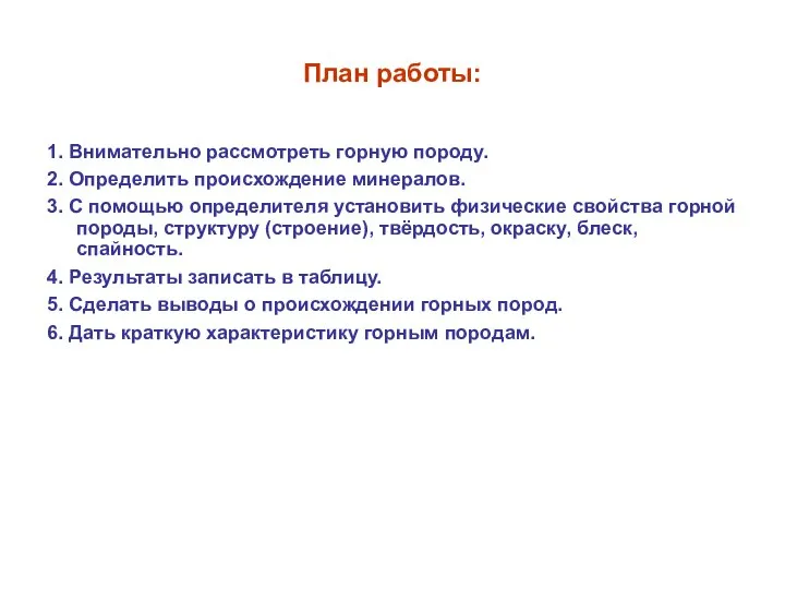 План работы: 1. Внимательно рассмотреть горную породу. 2. Определить происхождение минералов.