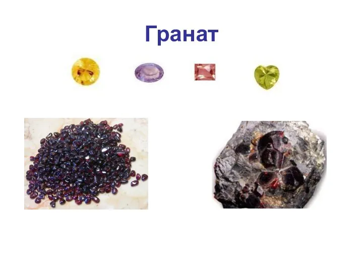 Гранат