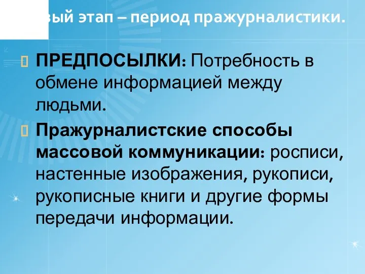 Первый этап – период пражурналистики. ПРЕДПОСЫЛКИ: Потребность в обмене инфор­мацией между