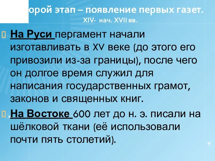 Второй этап – появление первых газет. XIV- нач. XVII вв. На