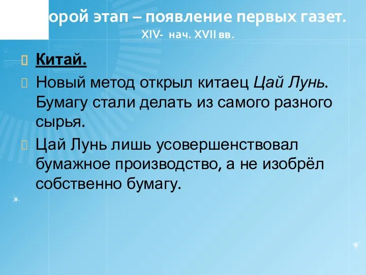 Второй этап – появление первых газет. XIV- нач. XVII вв. Китай.