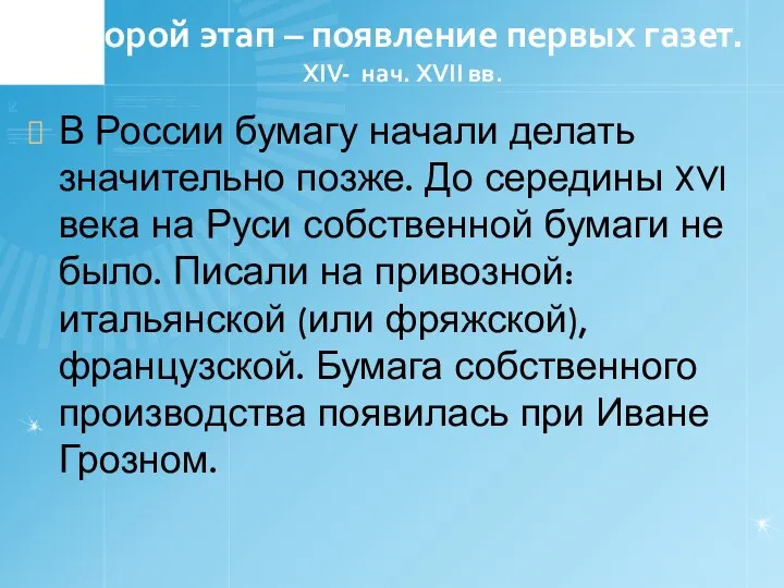 Второй этап – появление первых газет. XIV- нач. XVII вв. В