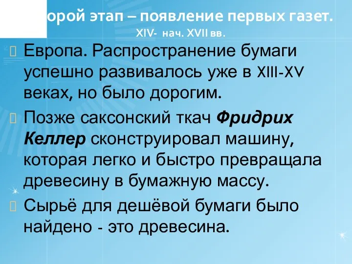 Второй этап – появление первых газет. XIV- нач. XVII вв. Европа.