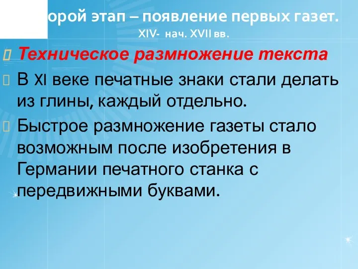 Второй этап – появление первых газет. XIV- нач. XVII вв. Техническое