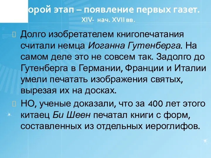 Второй этап – появление первых газет. XIV- нач. XVII вв. Долго