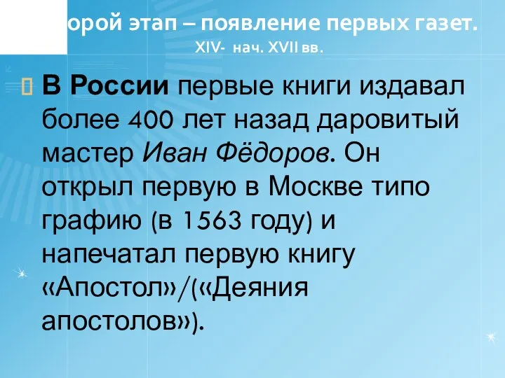 Второй этап – появление первых газет. XIV- нач. XVII вв. В