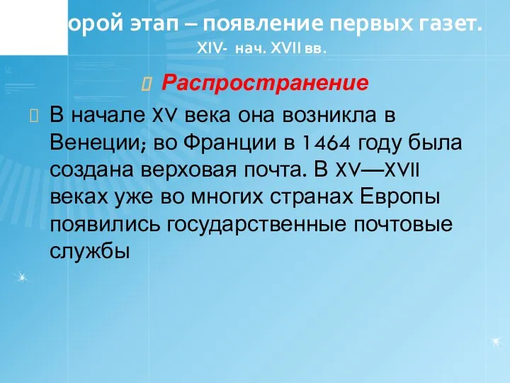 Второй этап – появление первых газет. XIV- нач. XVII вв. Распространение