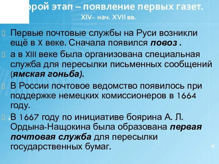 Второй этап – появление первых газет. XIV- нач. XVII вв. Первые