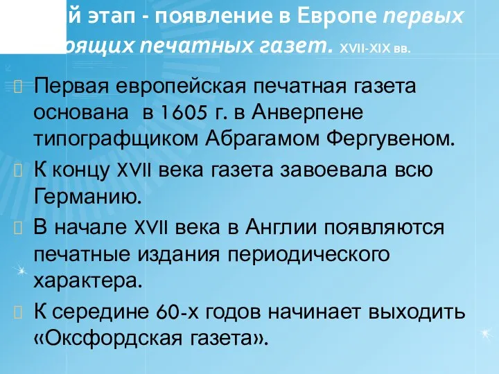 Третий этап - появление в Европе первых настоящих печатных газет. XVII-XIX