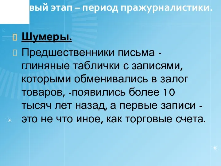 Первый этап – период пражурналистики. Шумеры. Предшественники письма - глиняные таб­лички