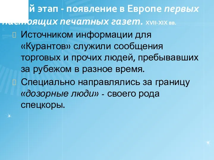 Третий этап - появление в Европе первых настоящих печатных газет. XVII-XIX