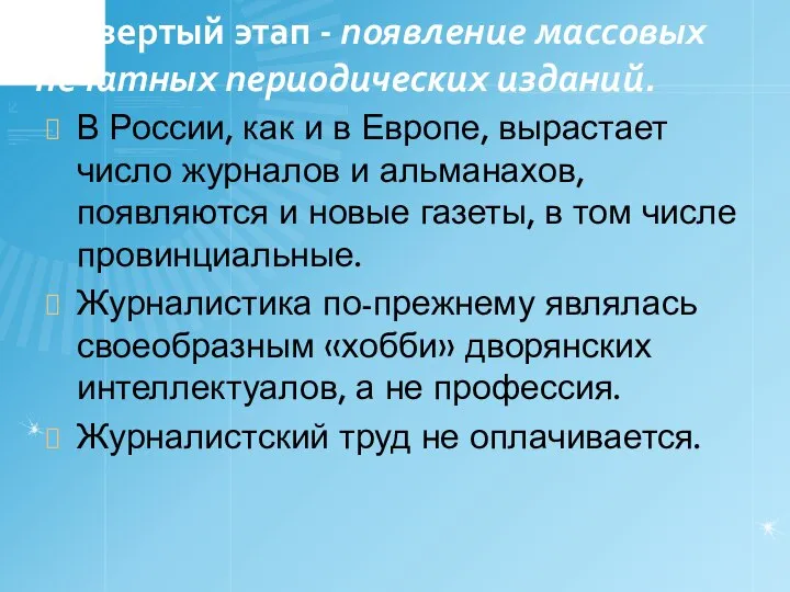 Четвертый этап - появление массовых печатных периодических изданий. В России, как