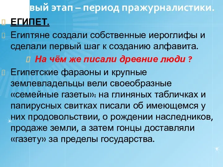 Первый этап – период пражурналистики. ЕГИПЕТ. Египтяне создали собственные иероглифы и