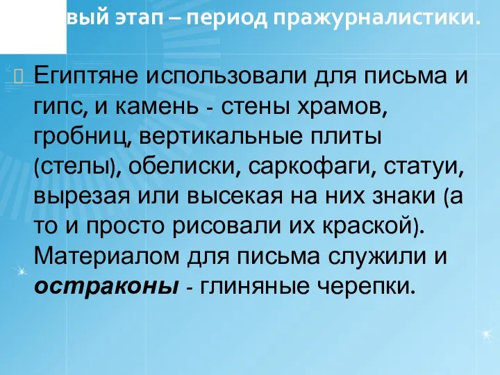 Первый этап – период пражурналистики. Египтяне использовали для письма и гипс,